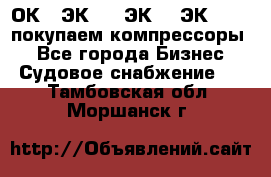 2ОК1, ЭК7,5, ЭК10, ЭК2-150, покупаем компрессоры  - Все города Бизнес » Судовое снабжение   . Тамбовская обл.,Моршанск г.